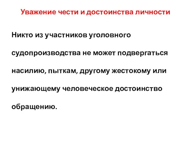 Уважение чести и достоинства личности Никто из участников уголовного судопроизводства не