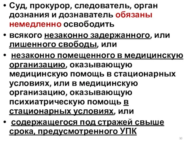 Суд, прокурор, следователь, орган дознания и дознаватель обязаны немедленно освободить всякого