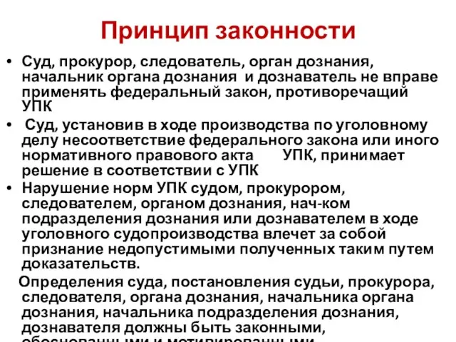 Принцип законности Суд, прокурор, следователь, орган дознания, начальник органа дознания и