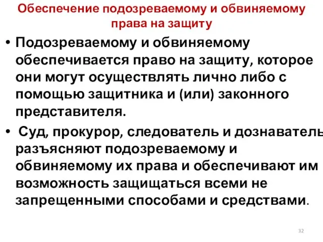 Обеспечение подозреваемому и обвиняемому права на защиту Подозреваемому и обвиняемому обеспечивается