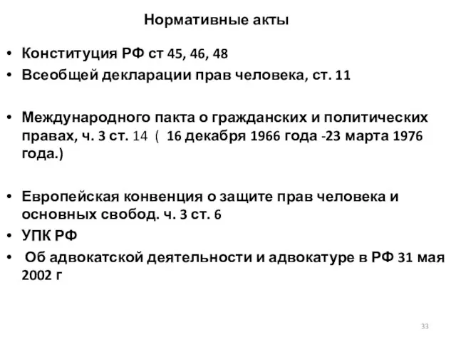 Нормативные акты Конституция РФ ст 45, 46, 48 Всеобщей декларации прав