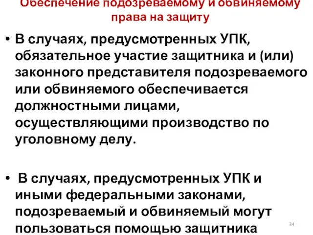 Обеспечение подозреваемому и обвиняемому права на защиту В случаях, предусмотренных УПК,