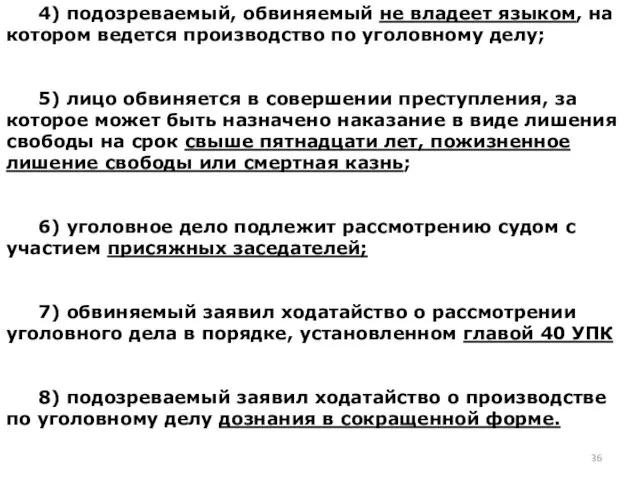 4) подозреваемый, обвиняемый не владеет языком, на котором ведется производство по