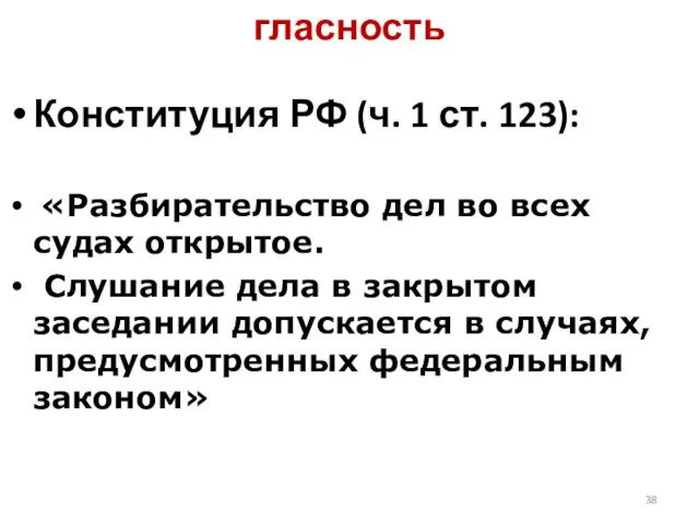 гласность Конституция РФ (ч. 1 ст. 123): «Разбирательство дел во всех