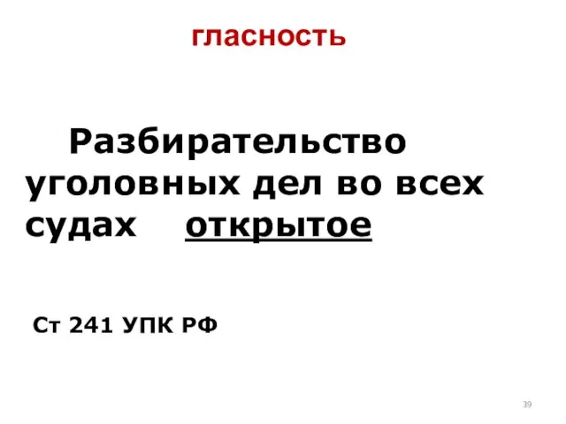 гласность Разбирательство уголовных дел во всех судах открытое Ст 241 УПК РФ