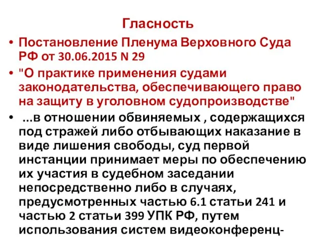 Гласность Постановление Пленума Верховного Суда РФ от 30.06.2015 N 29 "О