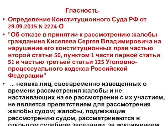 Гласность Определение Конституционного Суда РФ от 29.09.2015 N 2274-О "Об отказе