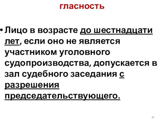 гласность Лицо в возрасте до шестнадцати лет, если оно не является