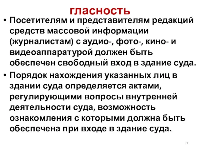 гласность Посетителям и представителям редакций средств массовой информации (журналистам) с аудио-,