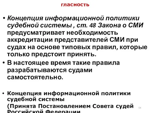 гласность Концепция информационной политики судебной системы , ст. 48 Закона о