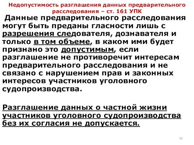 Недопустимость разглашения данных предварительного расследования – ст. 161 УПК Данные предварительного