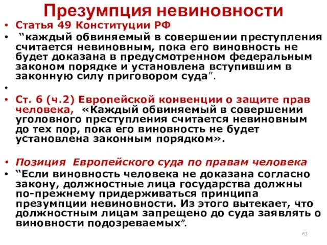 Презумпция невиновности Статья 49 Конституции РФ “каждый обвиняемый в совершении преступления