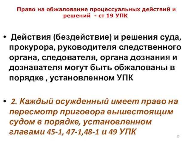 Право на обжалование процессуальных действий и решений - ст 19 УПК