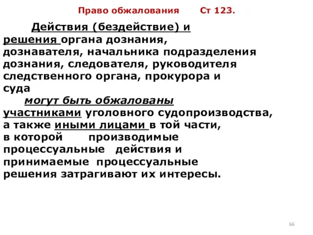 Право обжалования Ст 123. Действия (бездействие) и решения органа дознания, дознавателя,