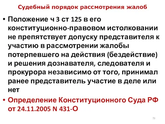 Судебный порядок рассмотрения жалоб Положение ч 3 ст 125 в его