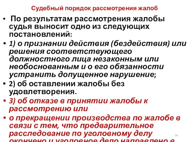 Судебный порядок рассмотрения жалоб По результатам рассмотрения жалобы судья выносит одно