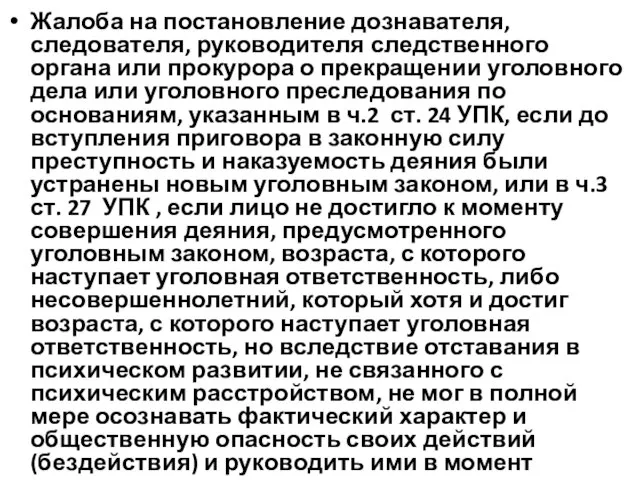 Жалоба на постановление дознавателя, следователя, руководителя следственного органа или прокурора о