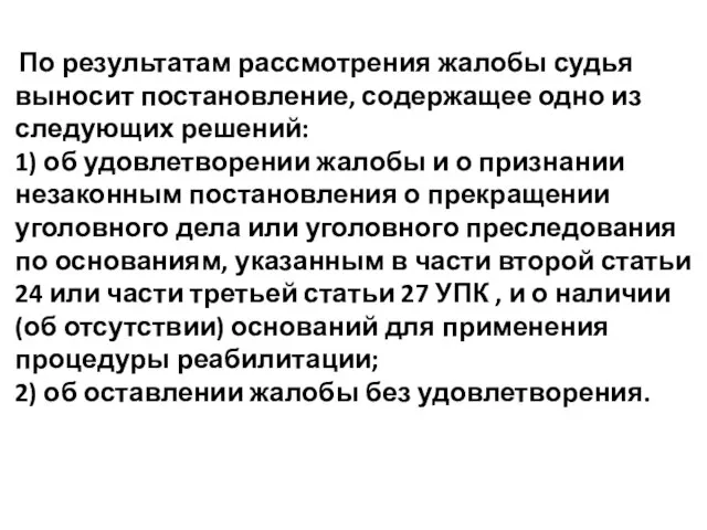 По результатам рассмотрения жалобы судья выносит постановление, содержащее одно из следующих