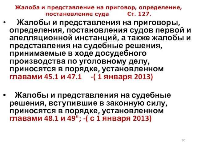 Жалоба и представление на приговор, определение, постановление суда Ст. 127. Жалобы