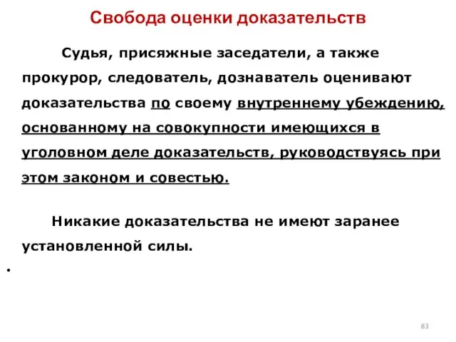 Свобода оценки доказательств Судья, присяжные заседатели, а также прокурор, следователь, дознаватель