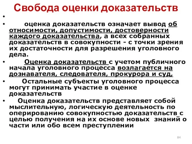 Свобода оценки доказательств оценка доказательств означает вывод об относимости, допустимости, достоверности