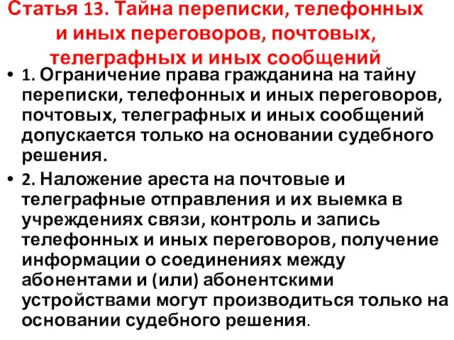 Статья 13. Тайна переписки, телефонных и иных переговоров, почтовых, телеграфных и