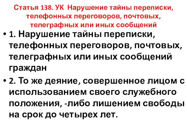 Статья 138. УК Нарушение тайны переписки, телефонных переговоров, почтовых, телеграфных или