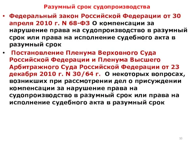 Разумный срок судопроизводства Федеральный закон Российской Федерации от 30 апреля 2010