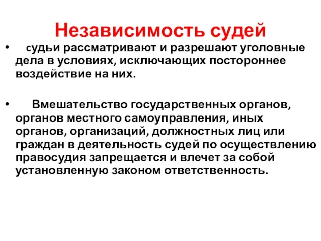 Независимость судей cудьи рассматривают и разрешают уголовные дела в условиях, исключающих