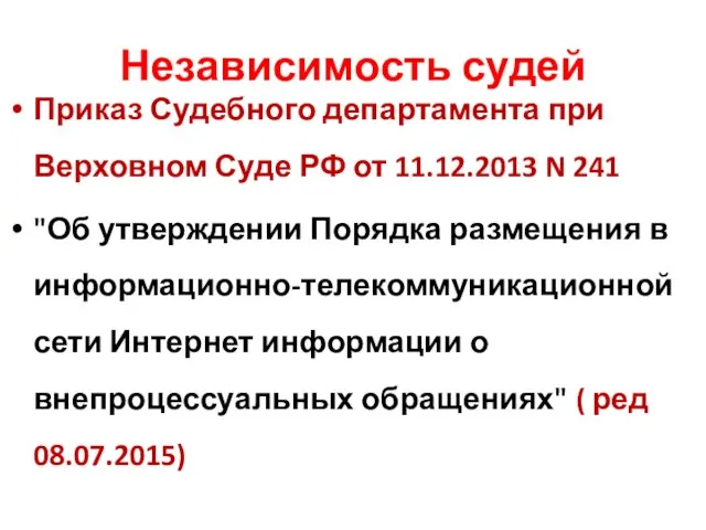 Независимость судей Приказ Судебного департамента при Верховном Суде РФ от 11.12.2013