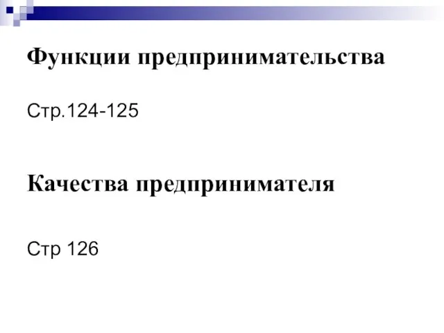 Функции предпринимательства Стр.124-125 Стр 126 Качества предпринимателя