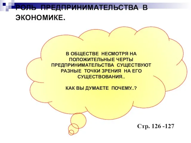 РОЛЬ ПРЕДПРИНИМАТЕЛЬСТВА В ЭКОНОМИКЕ. Стр. 126 -127 В ОБЩЕСТВЕ НЕСМОТРЯ НА