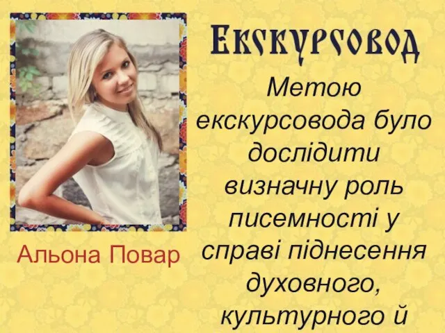 Альона Повар Метою екскурсовода було дослідити визначну роль писемності у справі