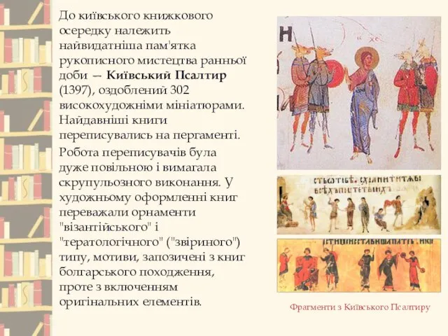 До київського книжкового осередку належить найвидатніша пам'ятка рукописного мистецтва ранньої доби