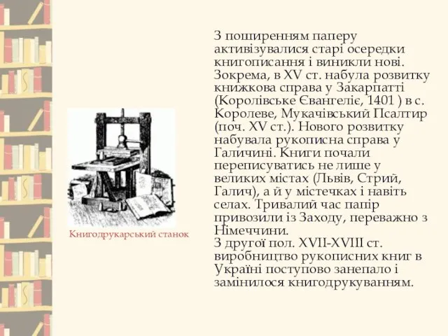 З поширенням паперу активізувалися старі осередки книгописання і виникли нові. Зокрема,