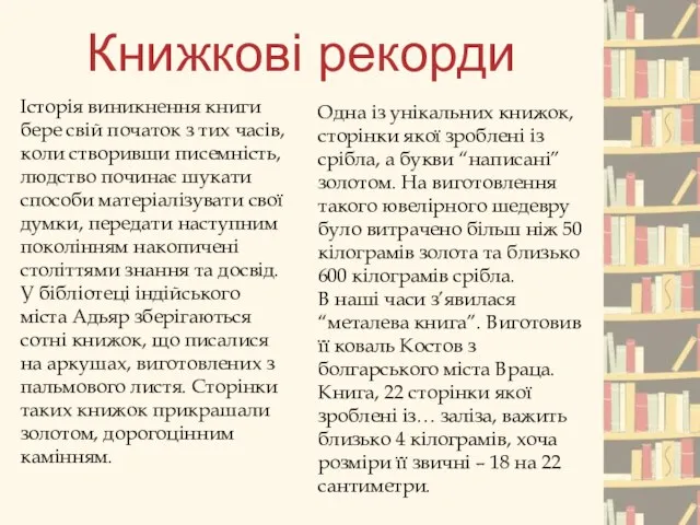 Книжкові рекорди Історія виникнення книги бере свій початок з тих часів,