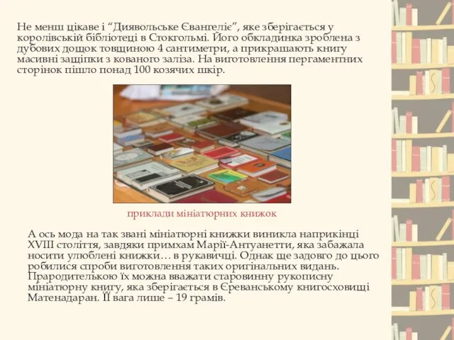 приклади мініатюрних книжок Не менш цікаве і “Диявольське Євангеліє”, яке зберігається