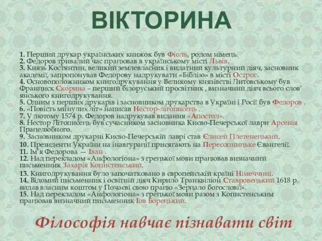 ВІКТОРИНА 1. Перший друкар українських книжок був Фiоль, родом німець. 2.