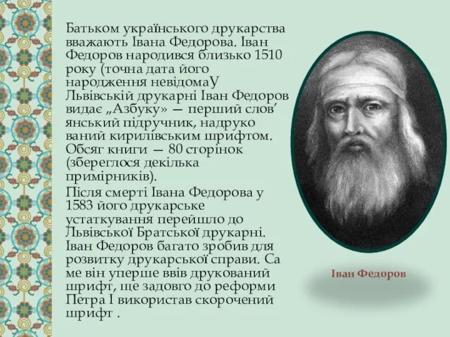 Іван Федоров Батьком українського друкарства вважають Івана Федорова. Іван Федоров народився