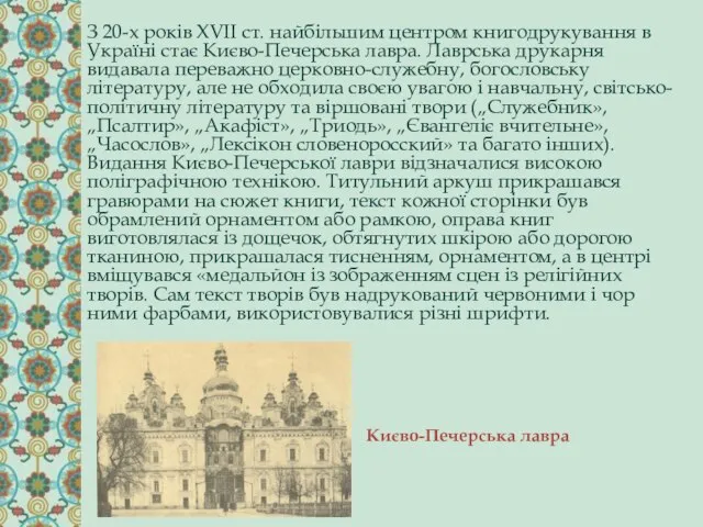 Києво-Печерська лавра З 20-х років XVII ст. найбільшим центром книгодрукування в