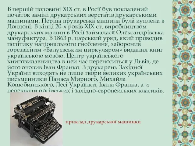 приклад друкарської машинки В першій половині XIX ст. в Росії був