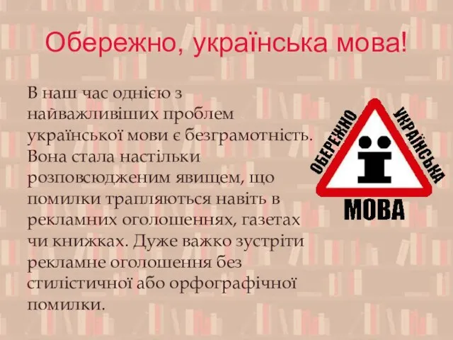 Обережно, українська мова! В наш час однією з найважливіших проблем української