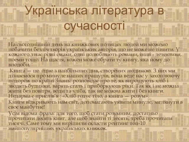 Українська література в сучасності На сьогоднішній день на книжкових полицях людей