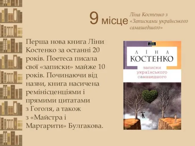 9 місце Перша нова книга Ліни Костенко за останні 20 років.
