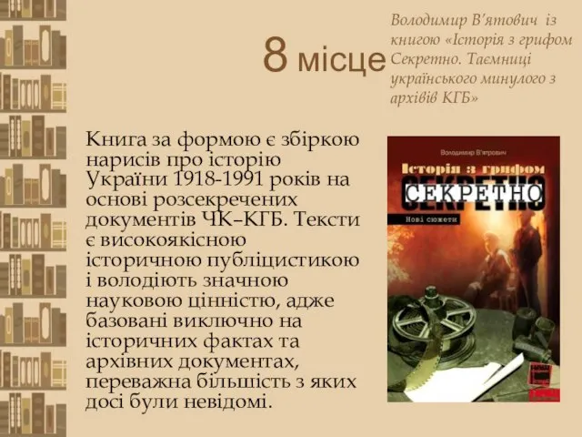 8 місце Книга за формою є збіркою нарисів про історію України