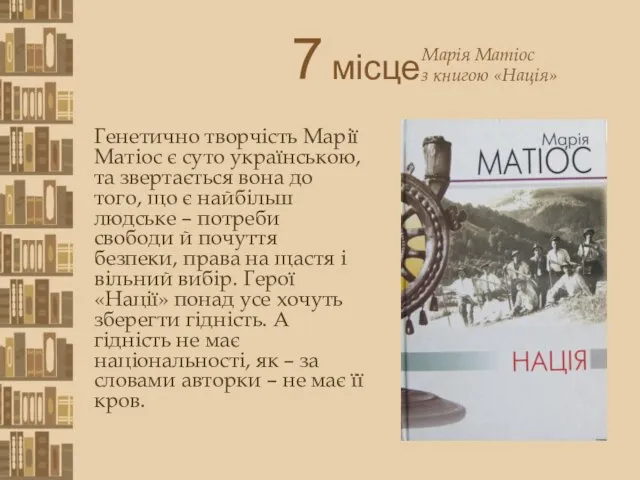 7 місце Генетично творчість Марії Матіос є суто українською, та звертається