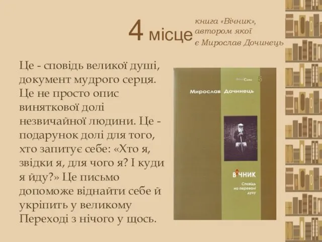 4 місце Це - сповідь великої душі, документ мудрого серця. Це