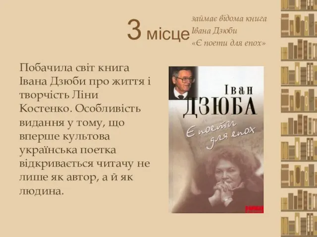 3 місце Побачила світ книга Iвана Дзюби про життя і творчість