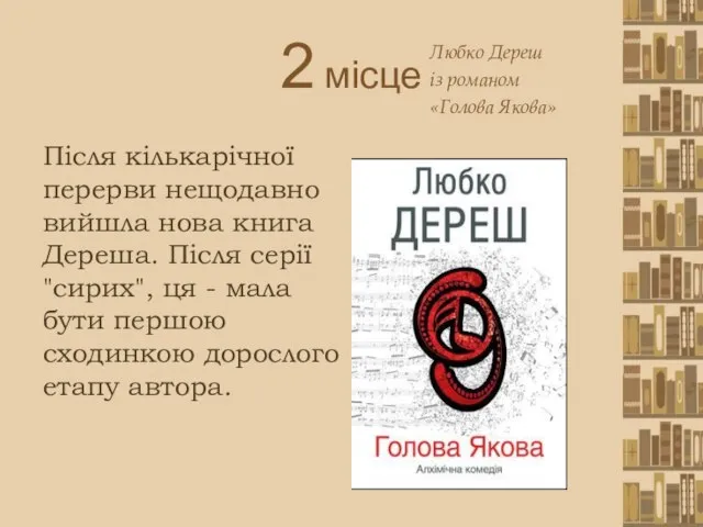 2 місце Після кількарічної перерви нещодавно вийшла нова книга Дереша. Після