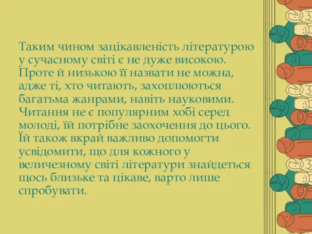 Таким чином зацікавленість літературою у сучасному світі є не дуже високою.